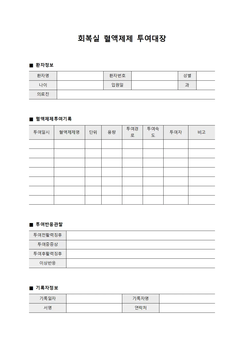 회복실 혈액제제 투여대장