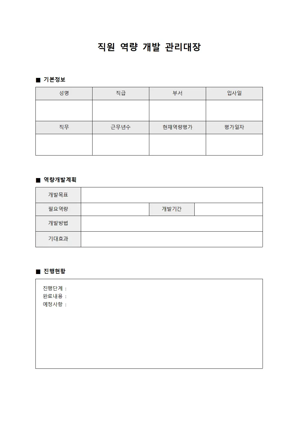 직원 역량 개발 관리대장