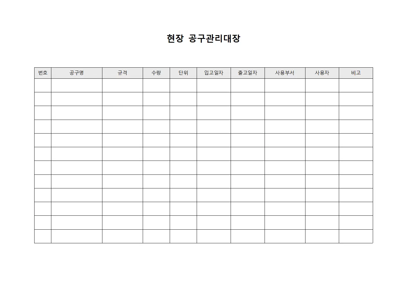 현장 공구관리대장 파일양식