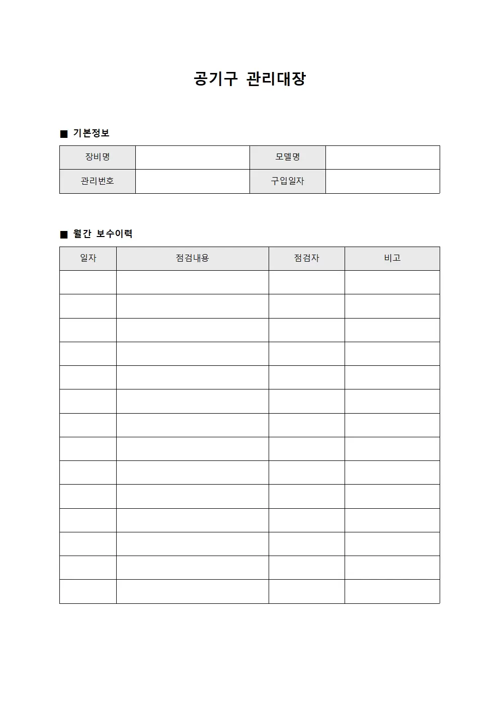 공기구관리대장 (월간 보수이력)