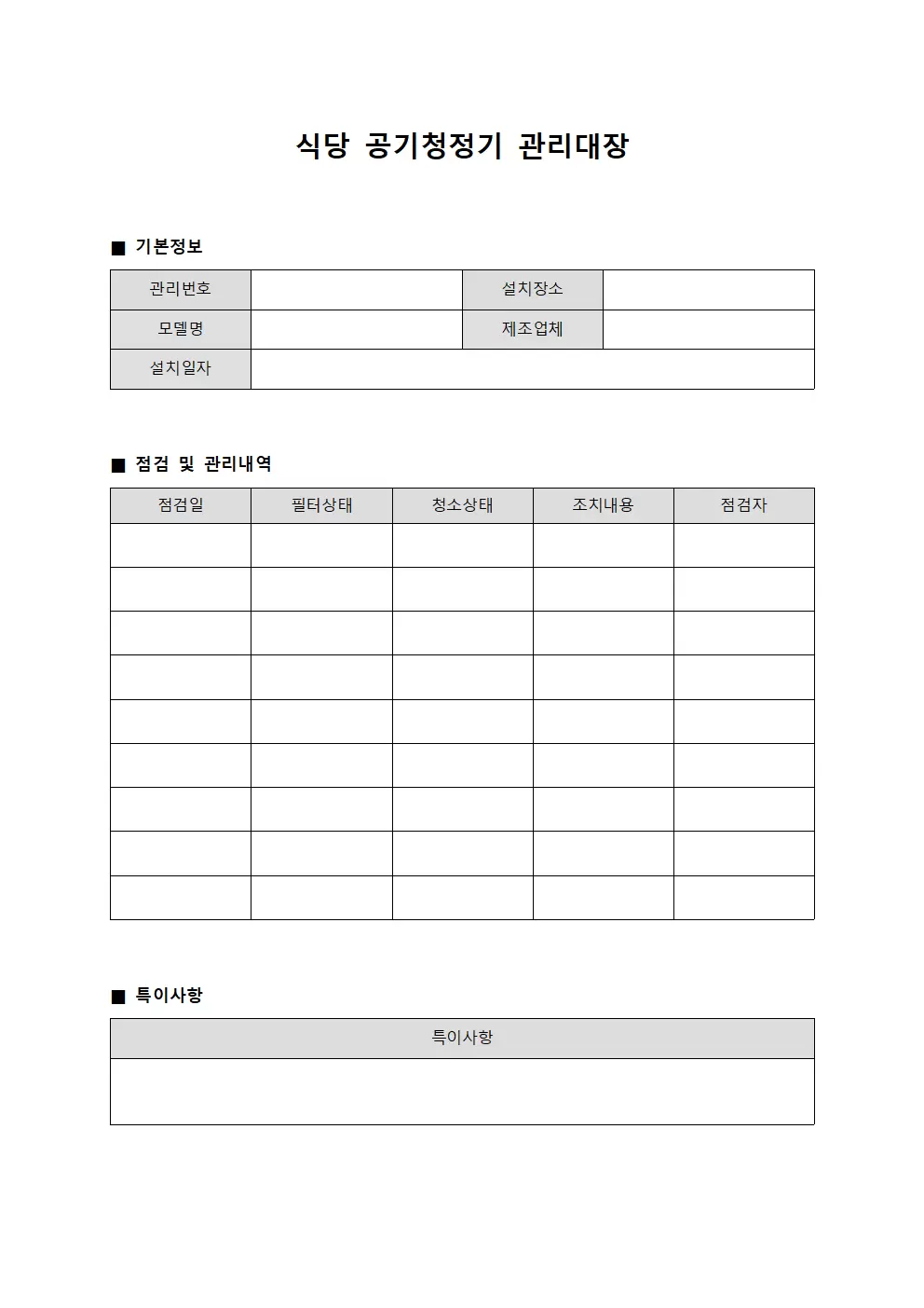 식당 공기청정기관리대장 양식파일