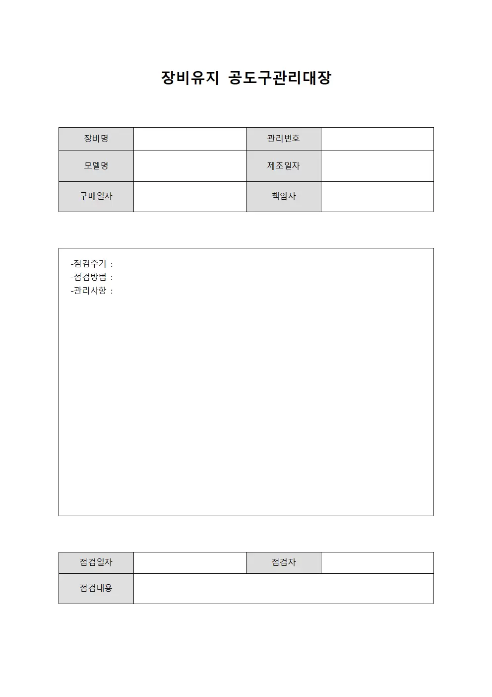 장비유지 공도구관리대장 문서서식