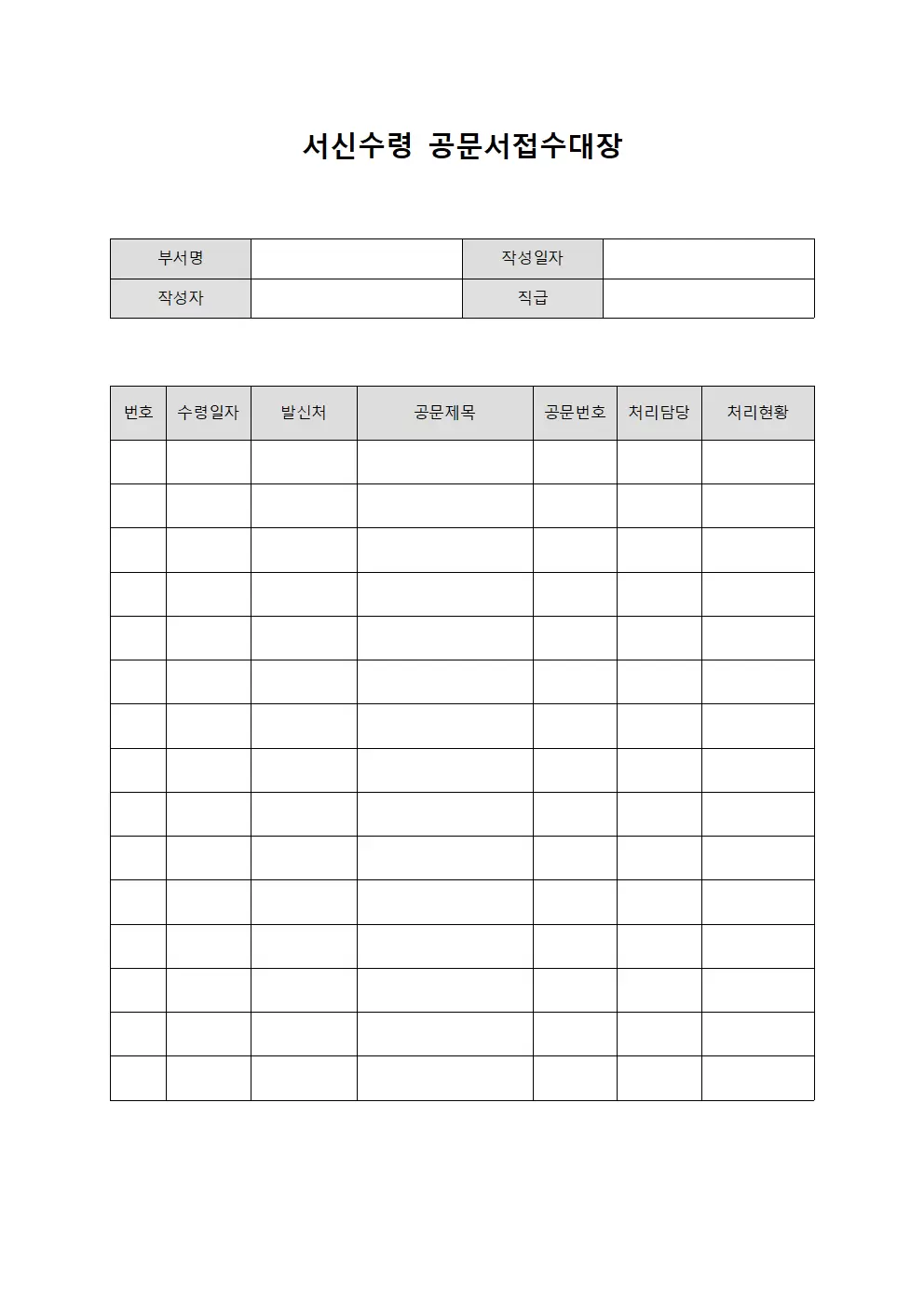 서신수령 공문서접수대장