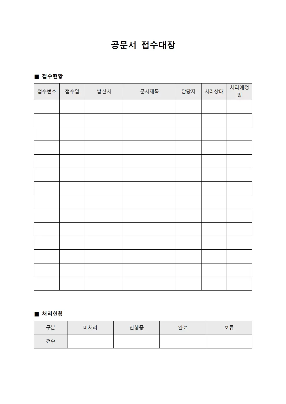 공문서접수대장 - 처리현황판