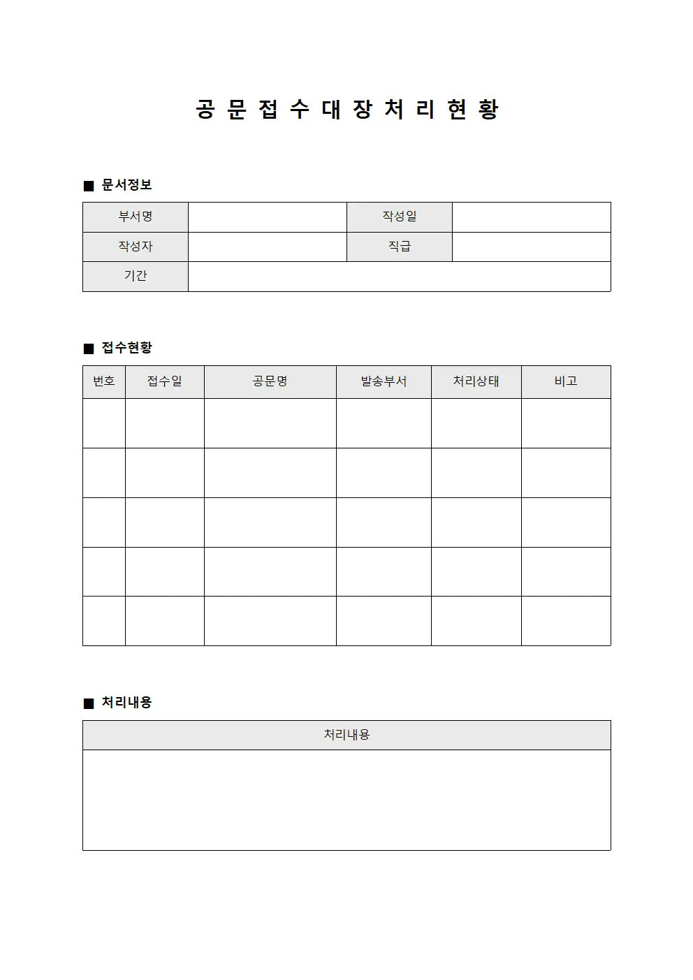 공문접수대장 처리현황
