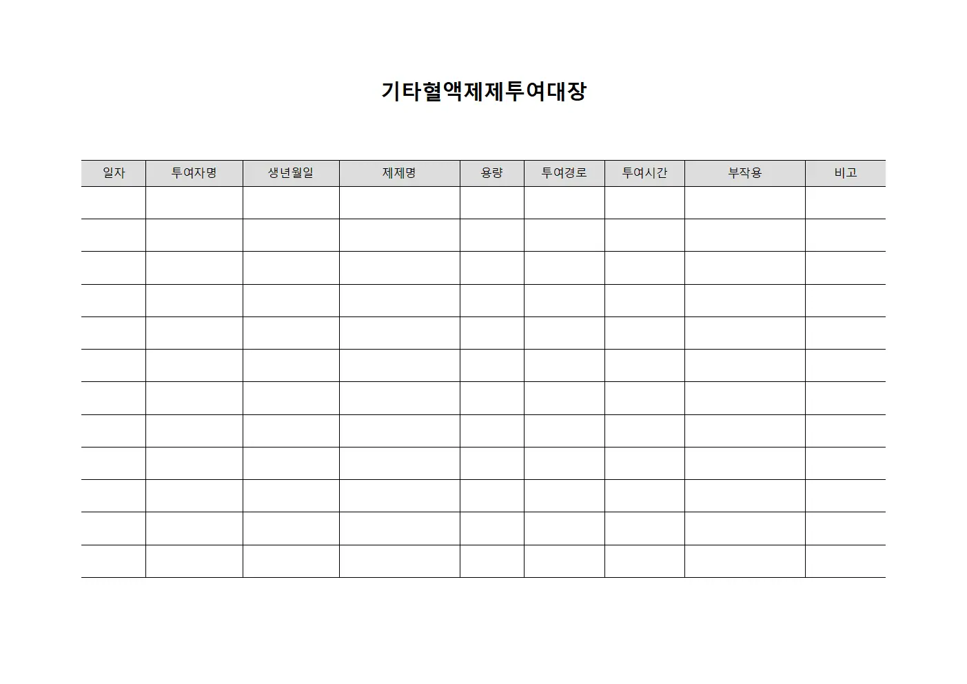 기타혈액제제투여대장 양식파일