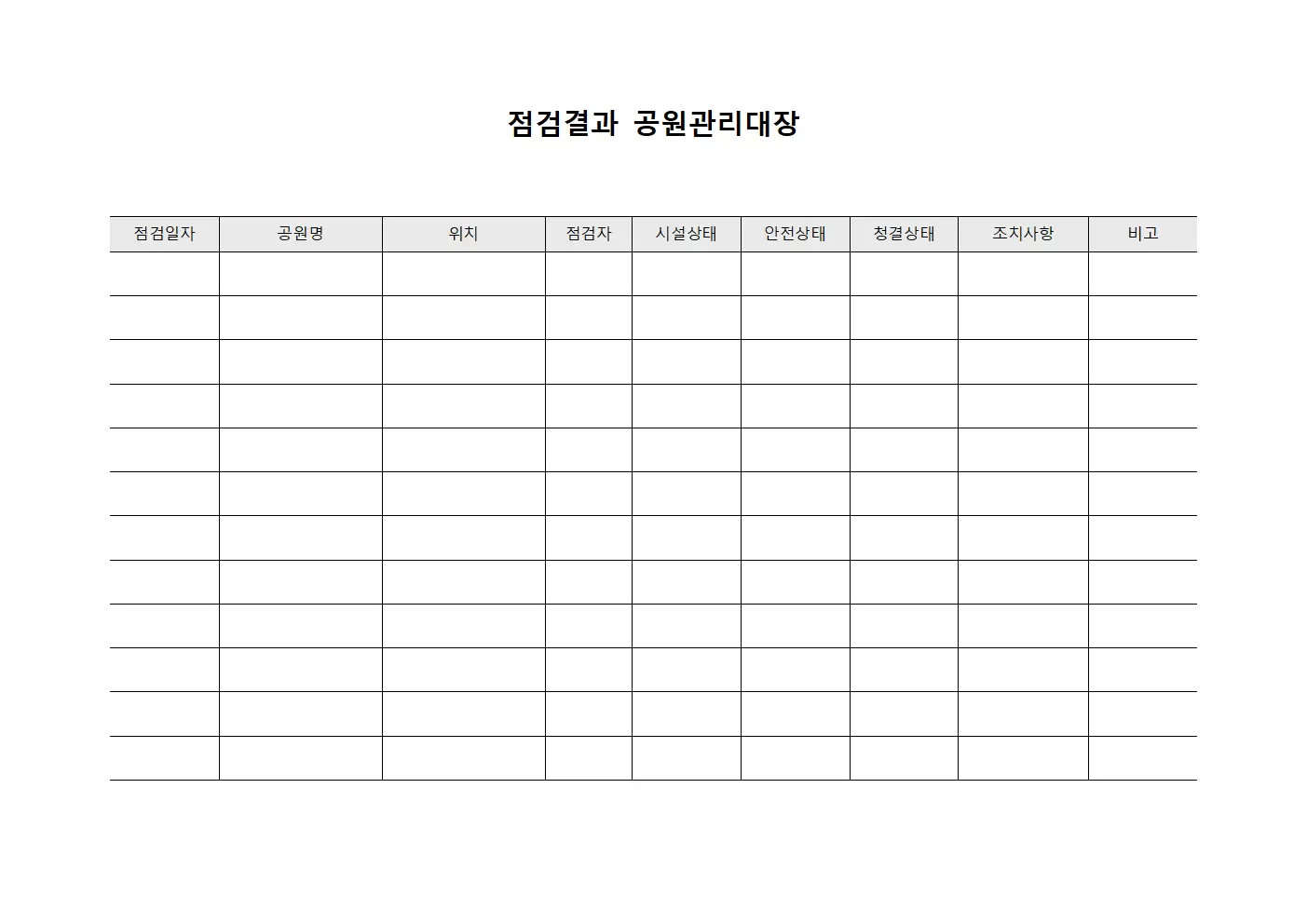 점검결과 공원관리대장