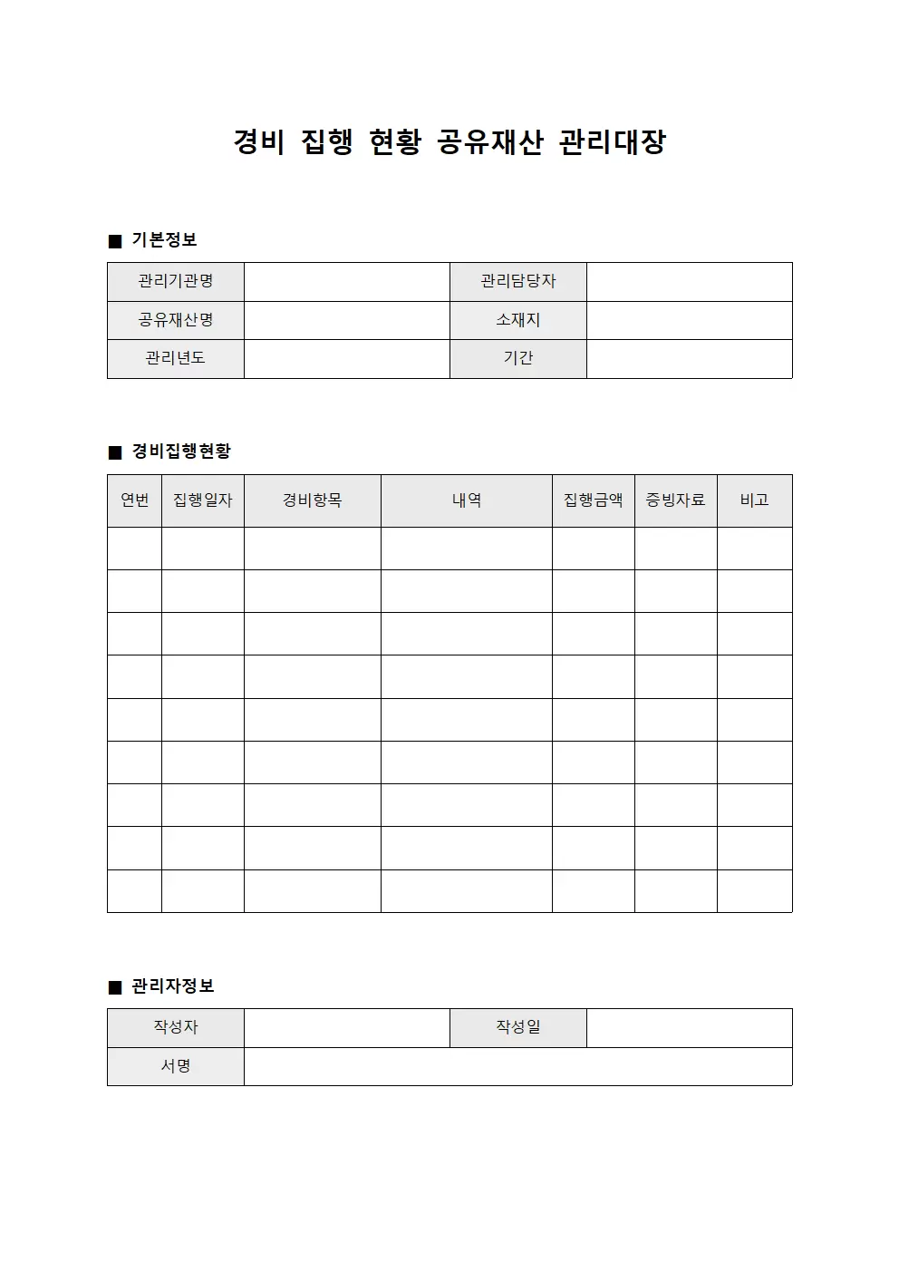 경비집행현황 공유재산관리대장