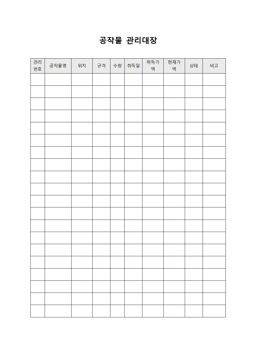 자산현황파악 공작물관리대장 템플릿