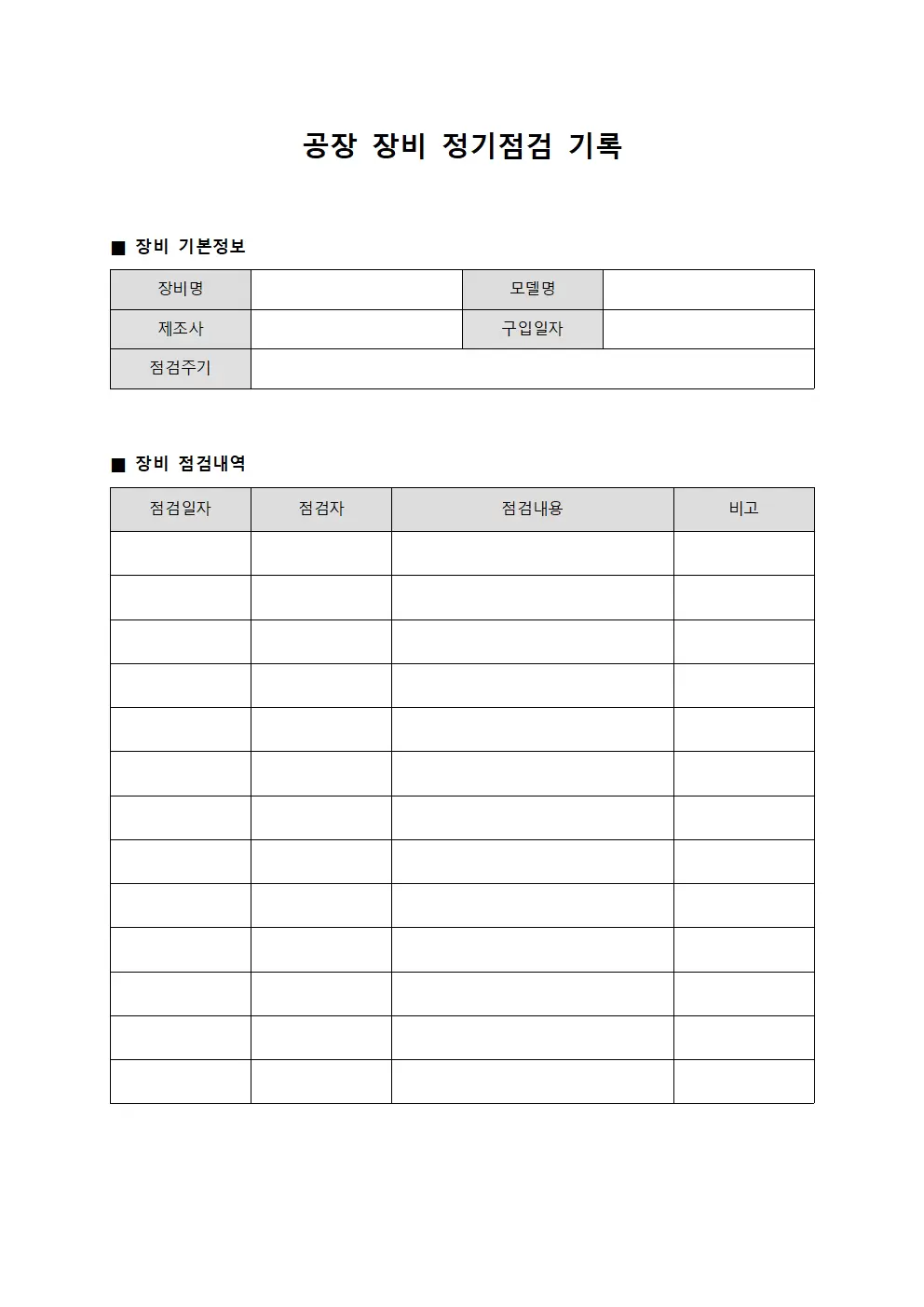 공장등록대장 - 장비정기점검