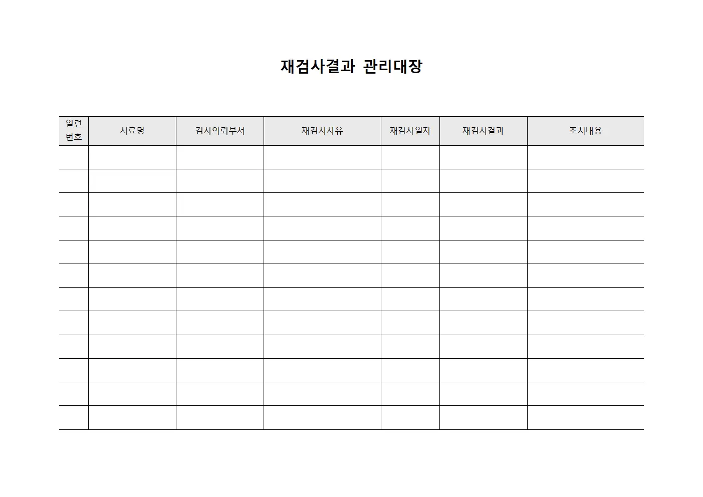 재검사결과 관리대장