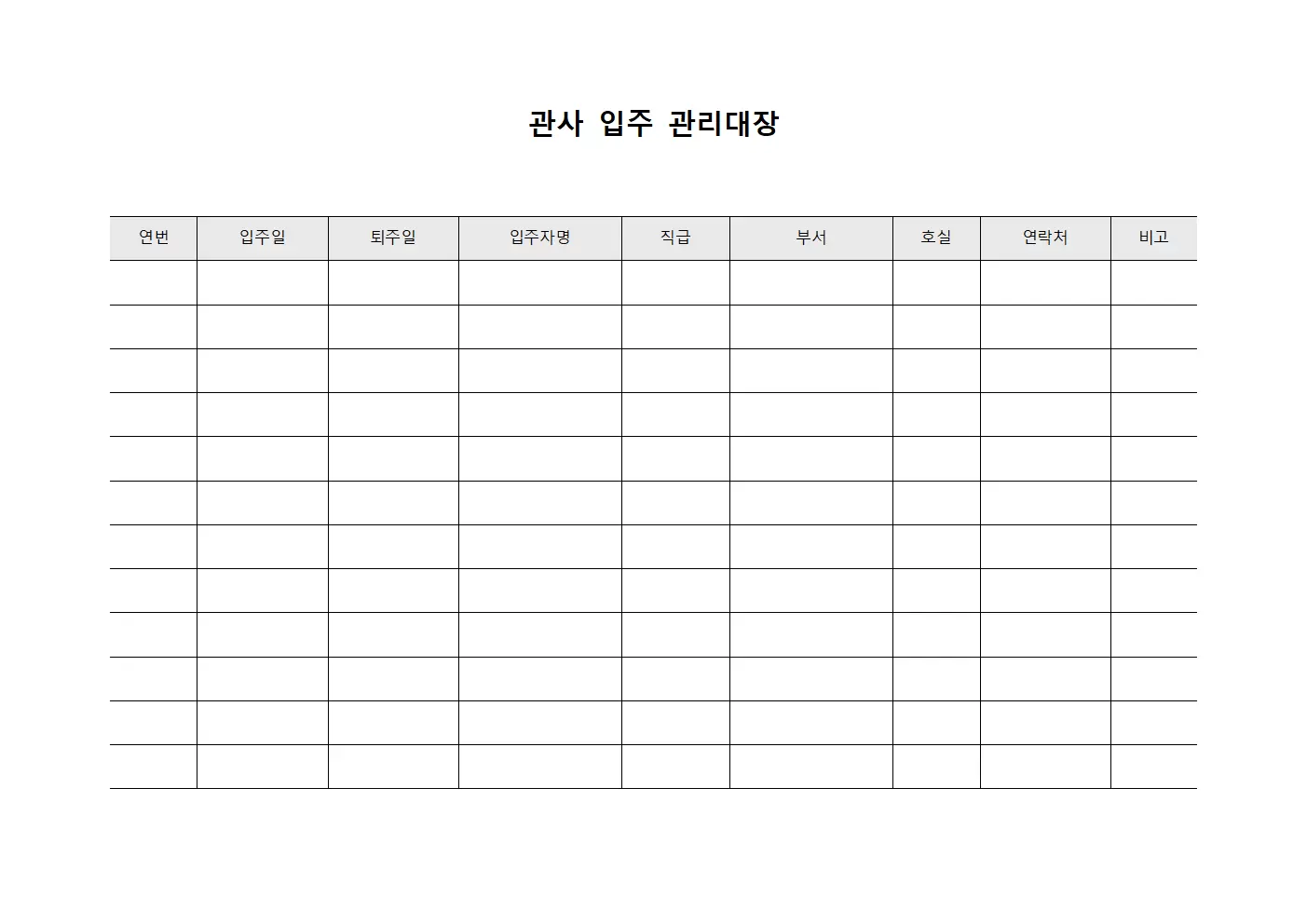 관사 입주 관리대장 서식