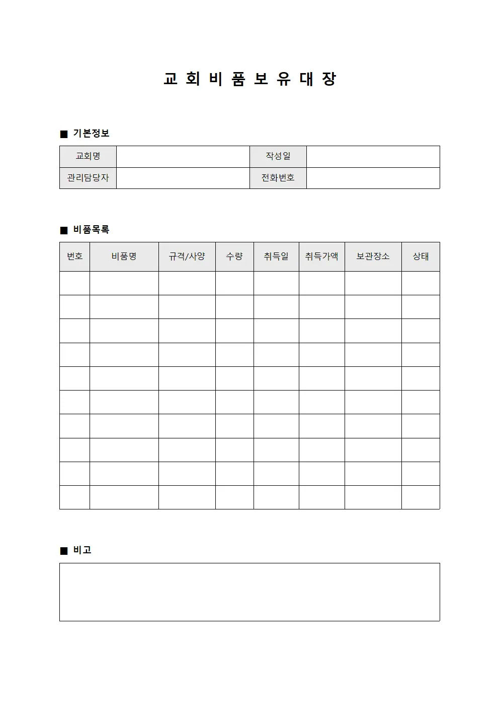 교회비품 보유대장 양식.서식