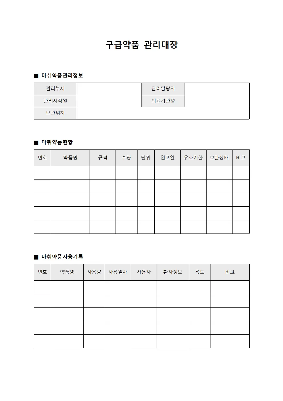 구급약품관리대장 - 마취