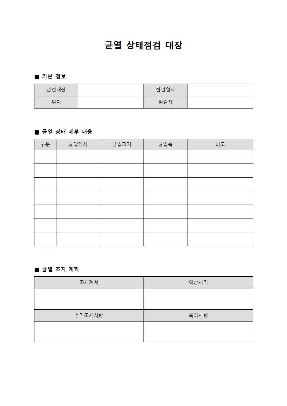 균열 상태점검 대장 문서서식