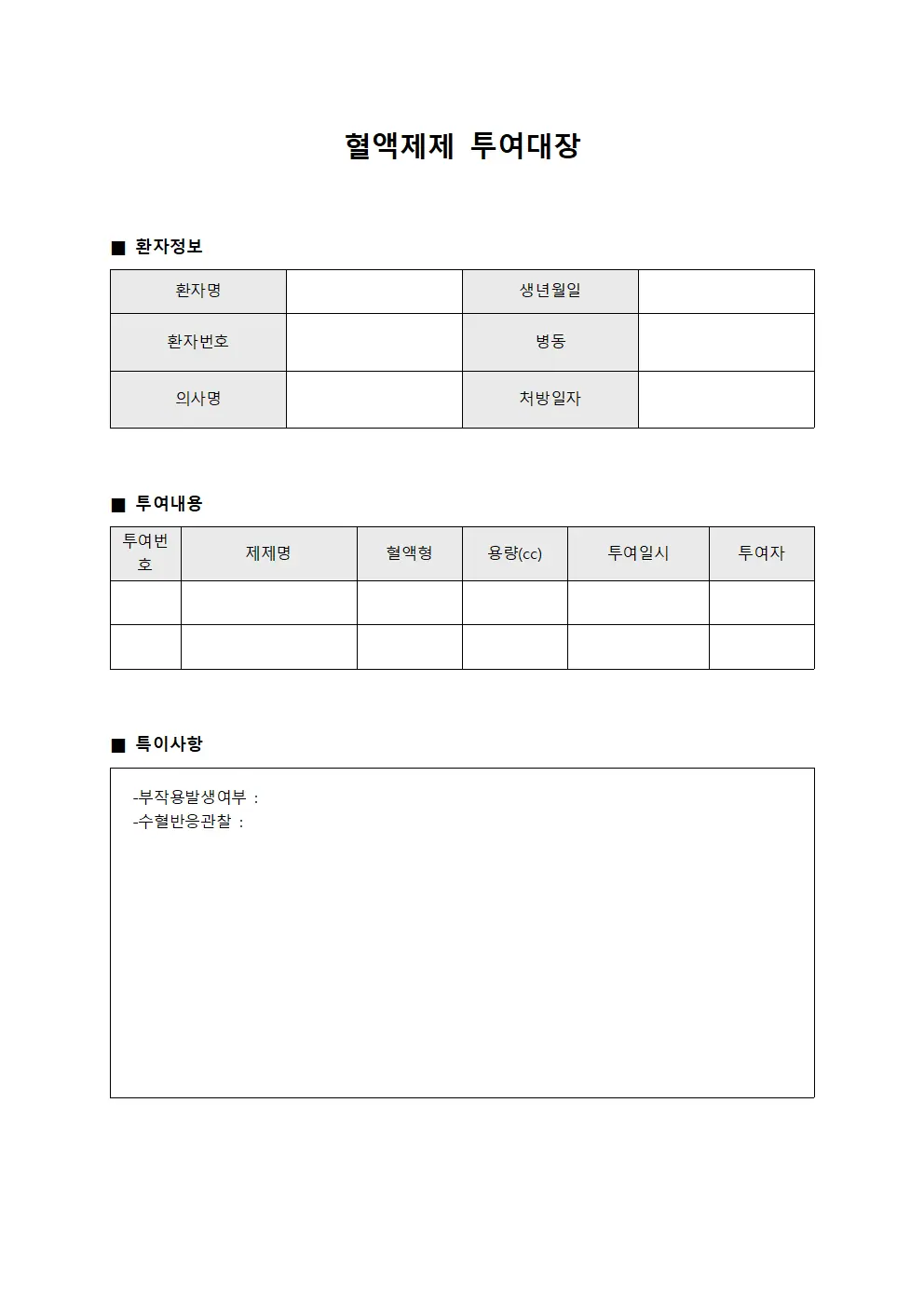 혈액제제 투여대장