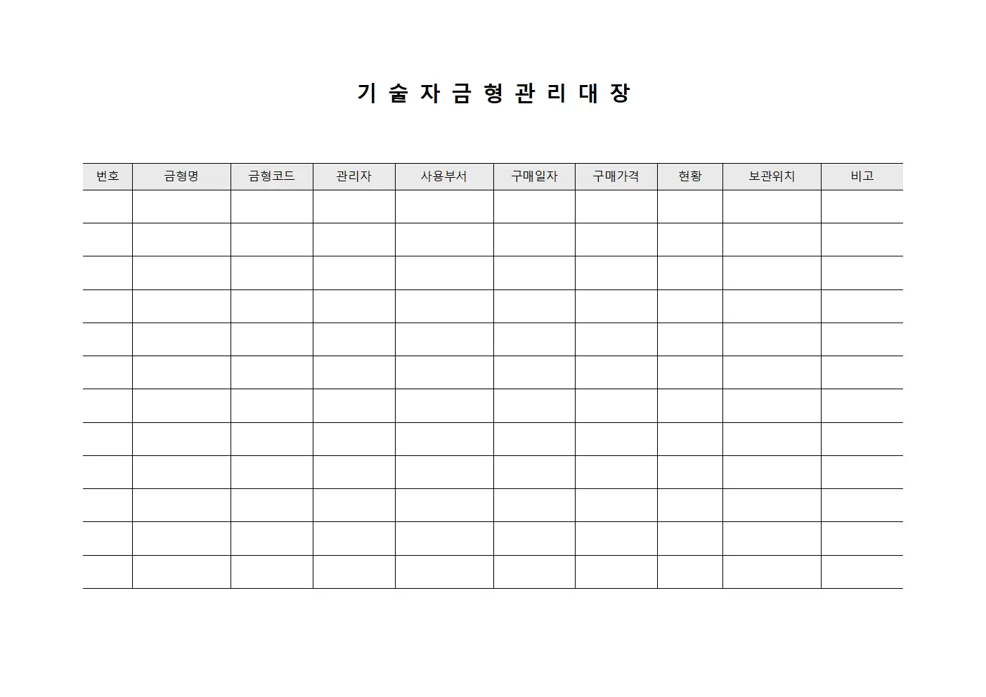 기술자 금형관리대장 서식.양식