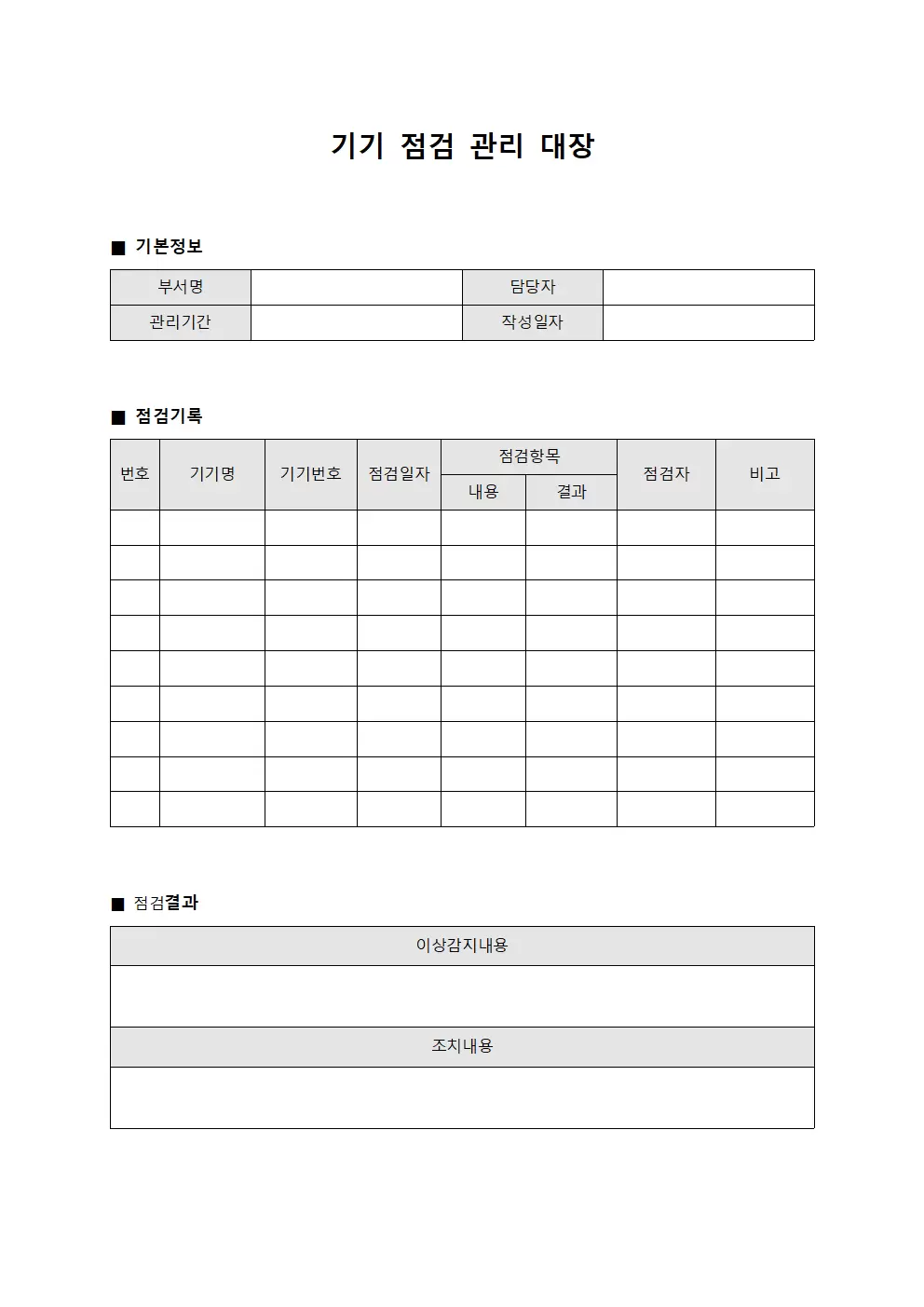 기기 점검 관리대장