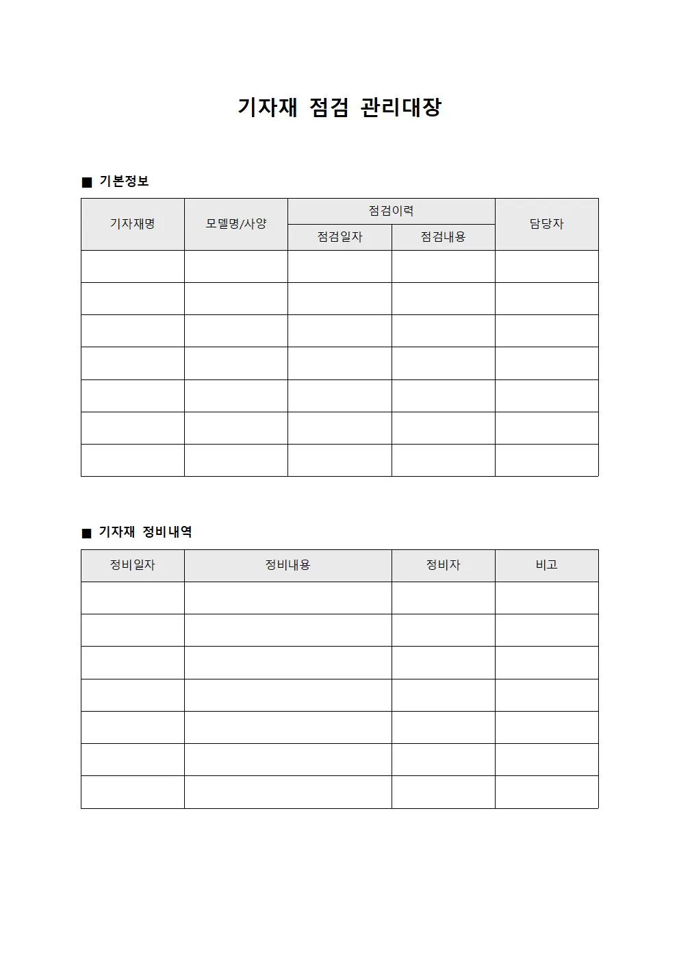 기자재 점검 관리대장