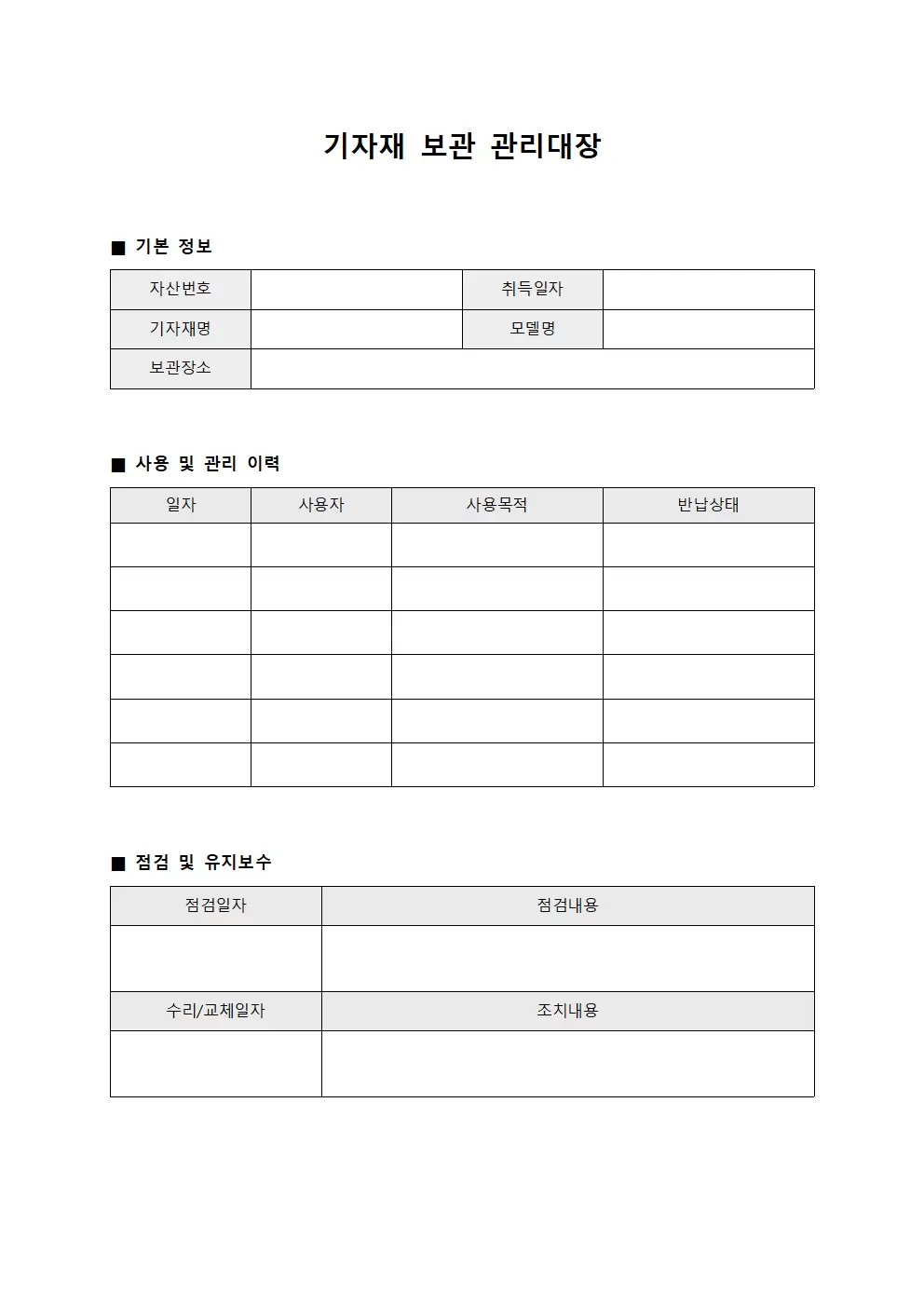 기자재 보관 관리대장 문서서식