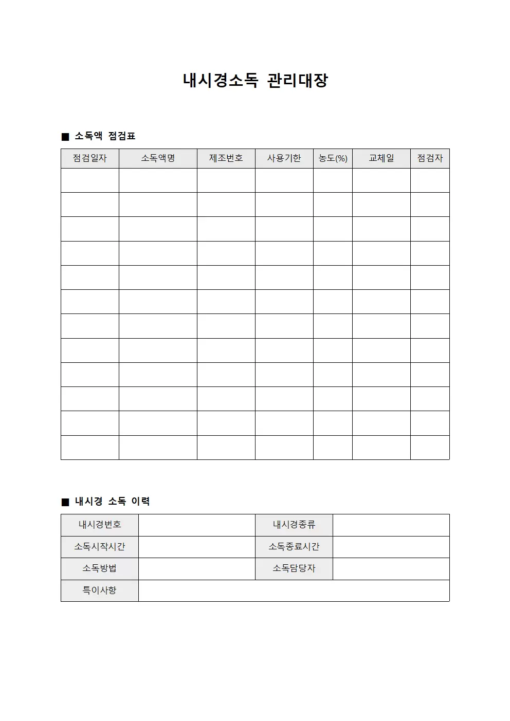 내시경소독관리대장 소독액점검표 서식문서