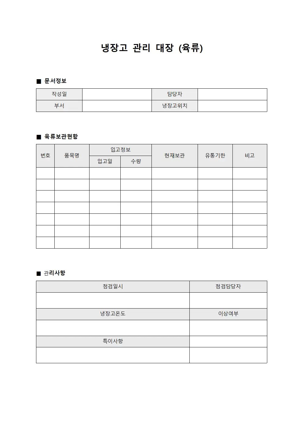 냉장고관리대장 (육류)