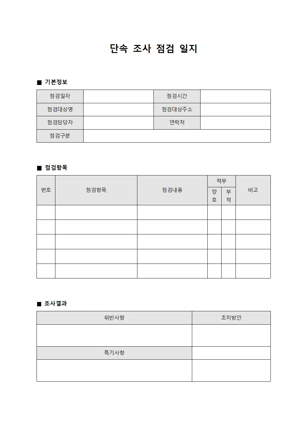단속 조사 점검일지 양식