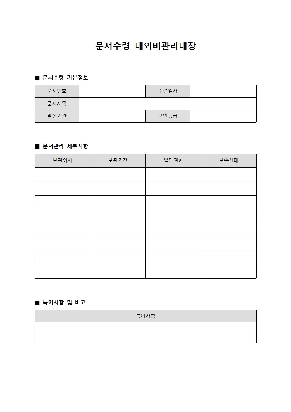 문서수령 대외비관리대장 양식