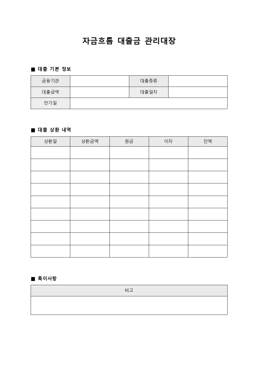 자금흐름 대출금관리대장