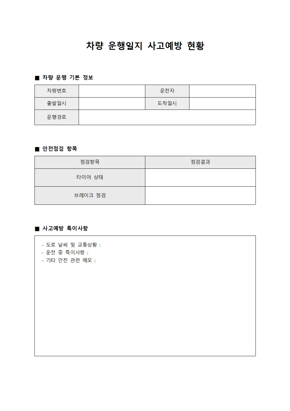 차량운행일지 사고예방현황 양식.서식
