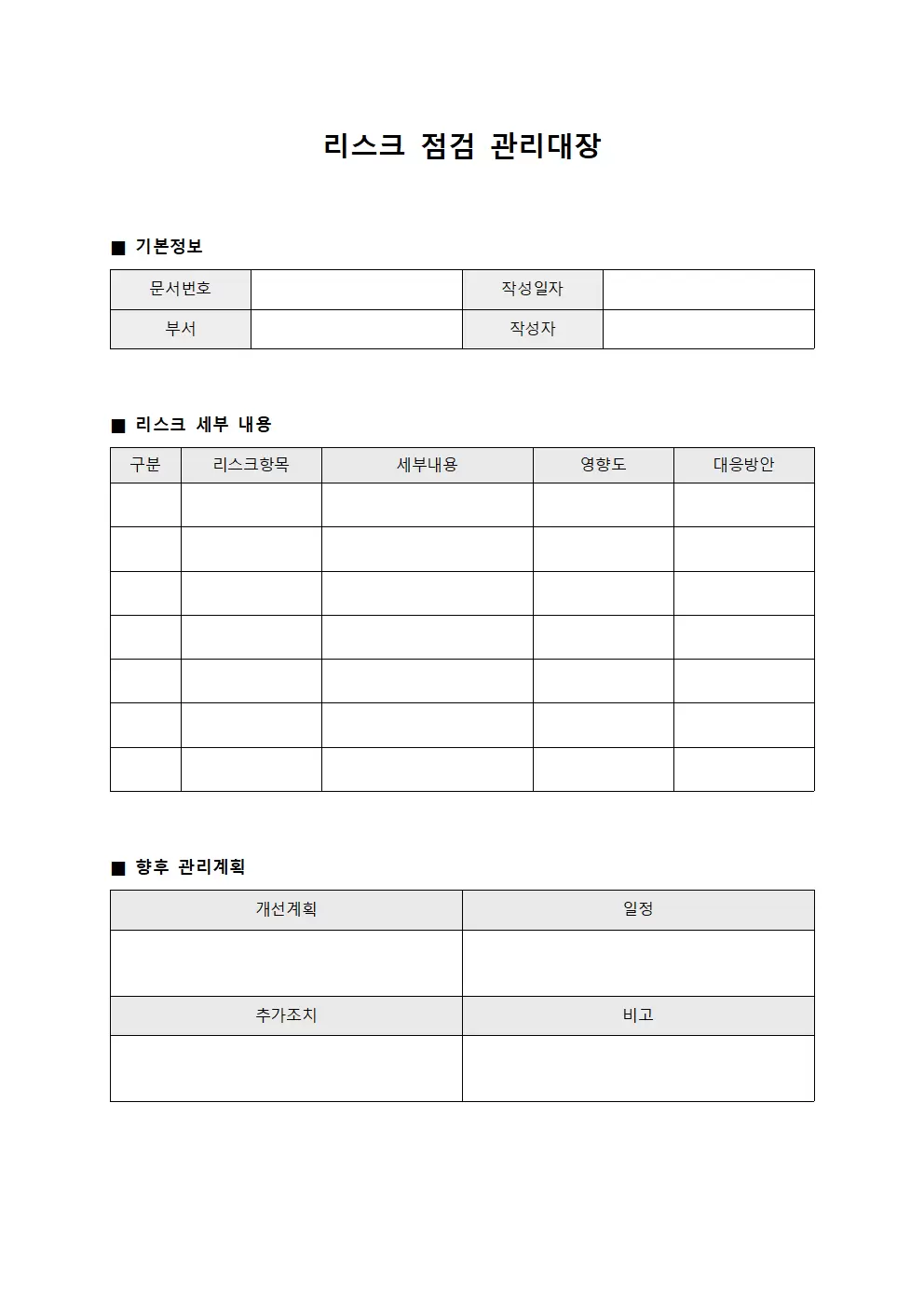 리스크 점검 관리대장