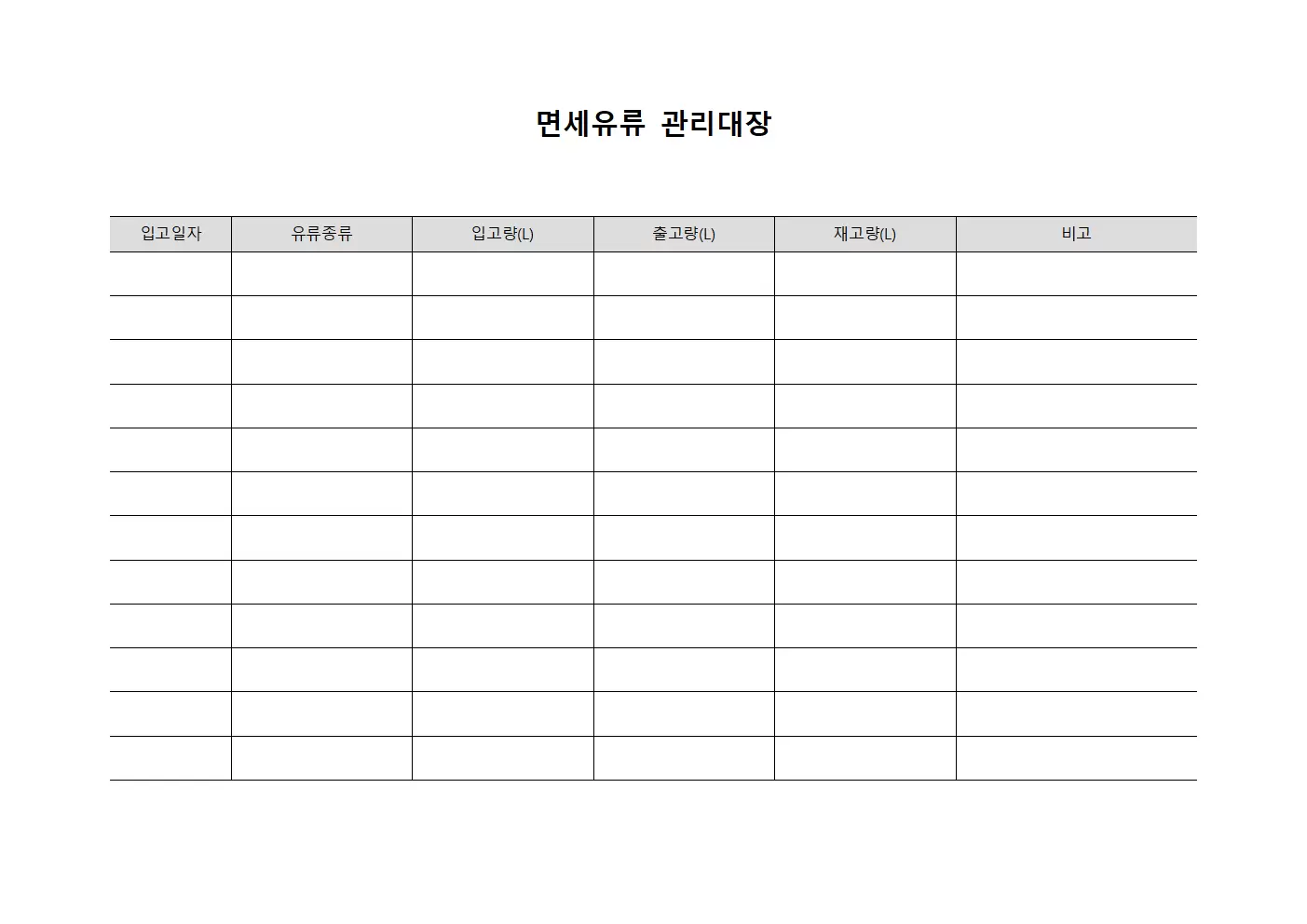 면세유류관리대장 (센터 점검표)