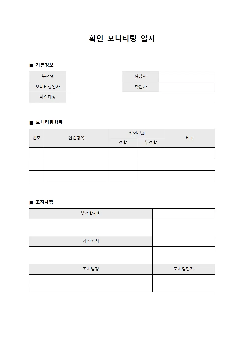 확인 모니터링일지