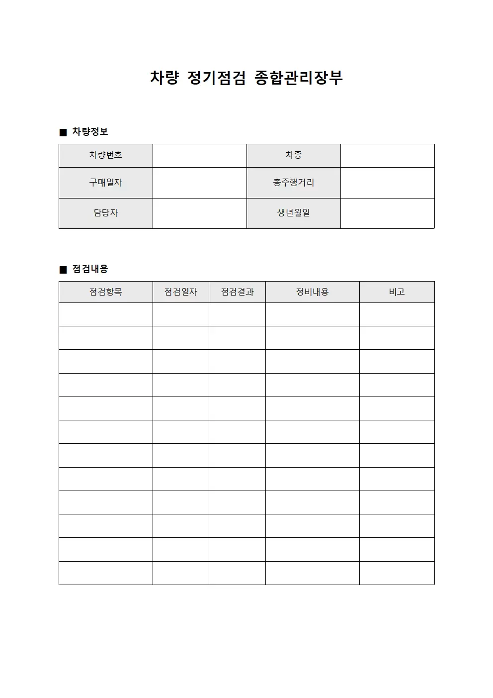차량 정기점검 종합관리장부