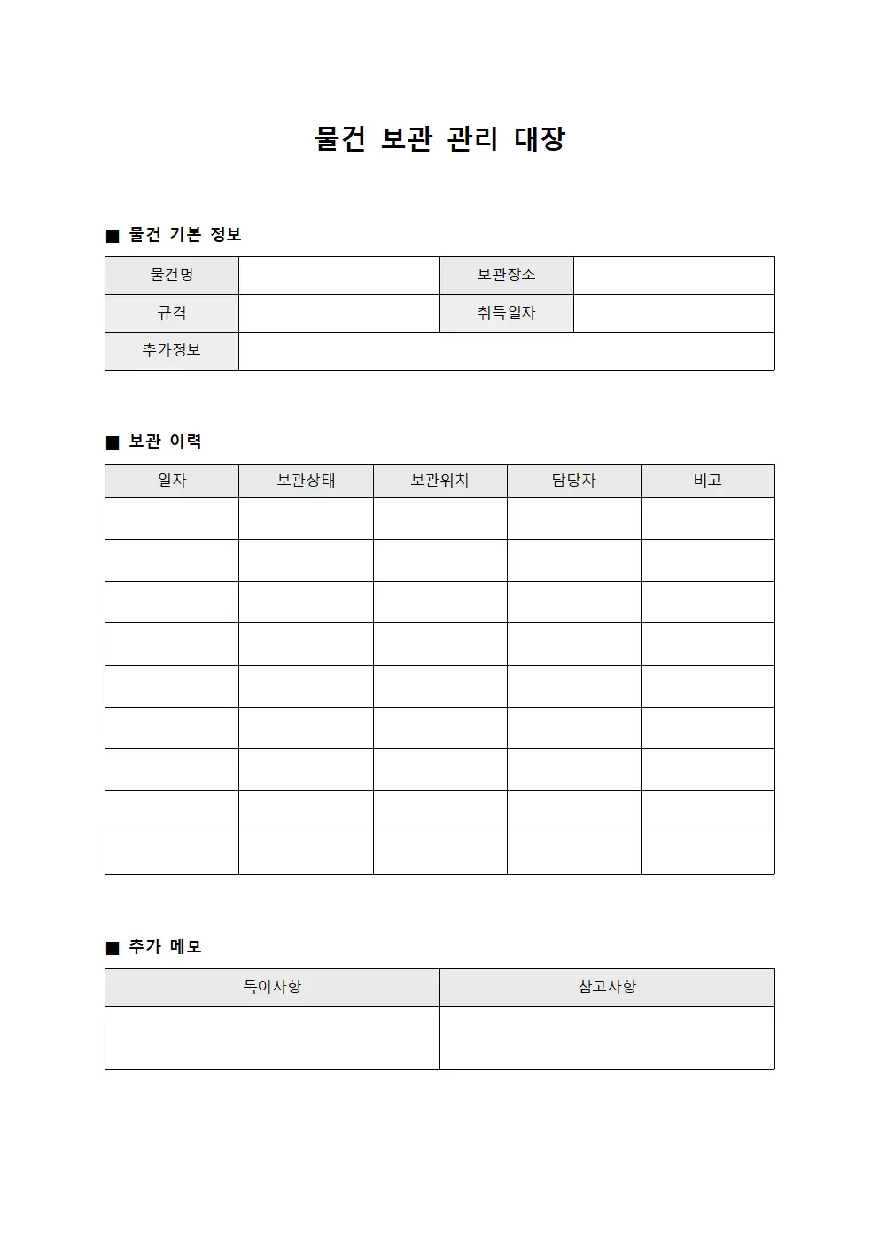 물건보관관리대장