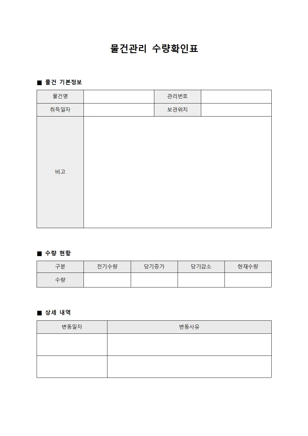 물건관리대장 수량확인표