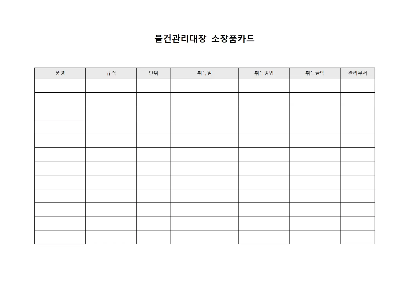 물건관리대장 소장품카드 양식.서식