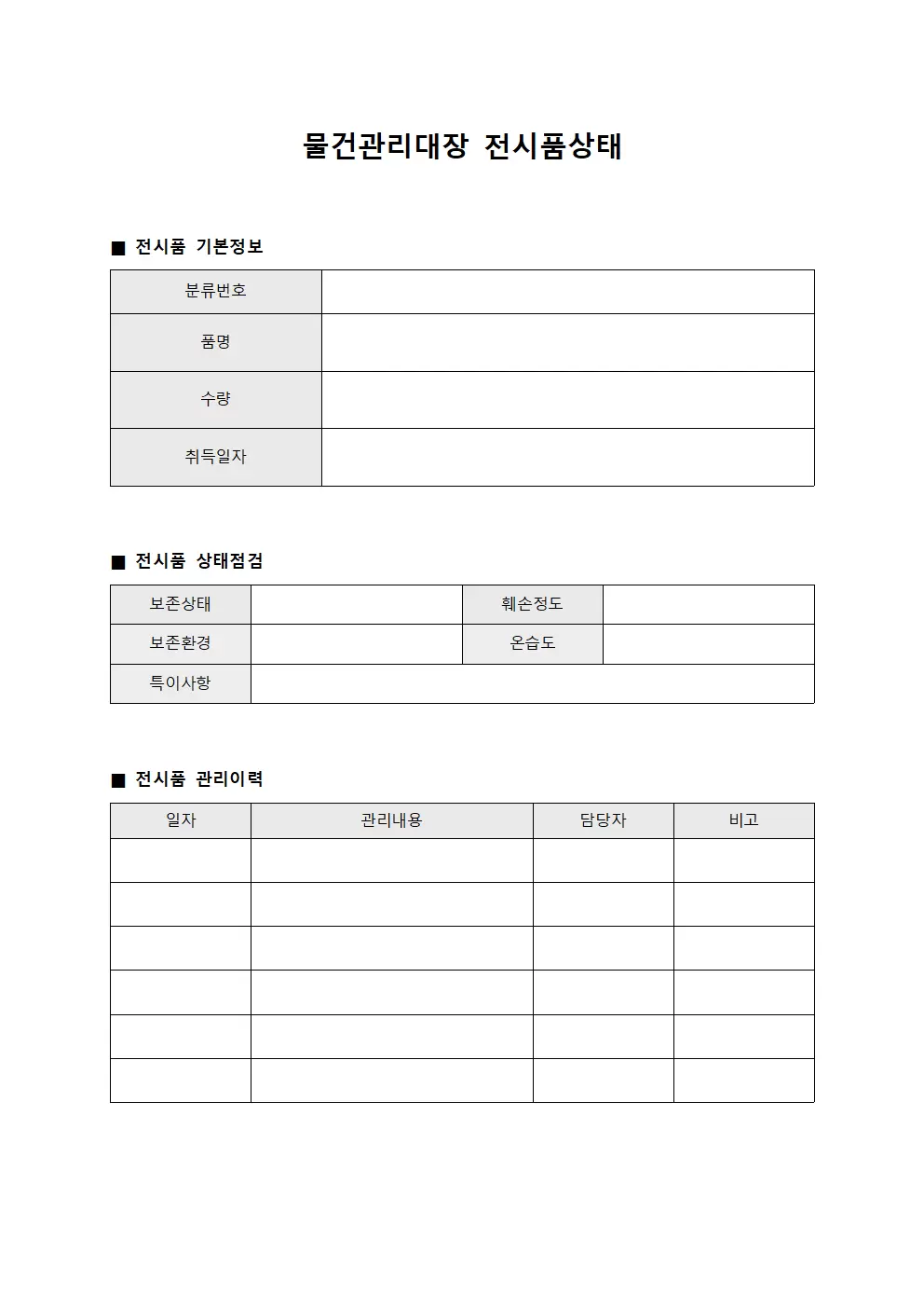 물건관리대장 전시품상태 문서서식