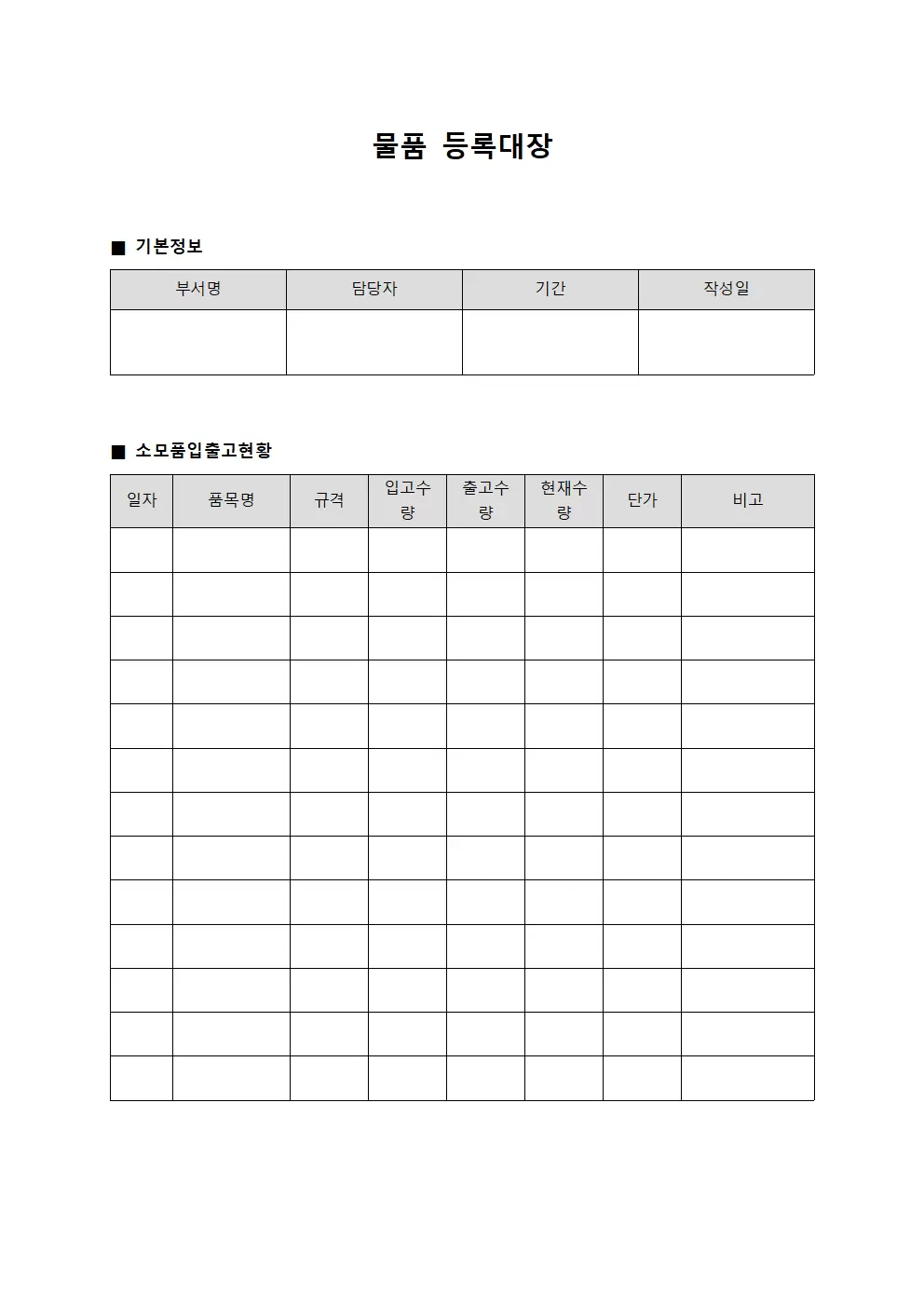 물품등록대장 (소모품 입출고현황)