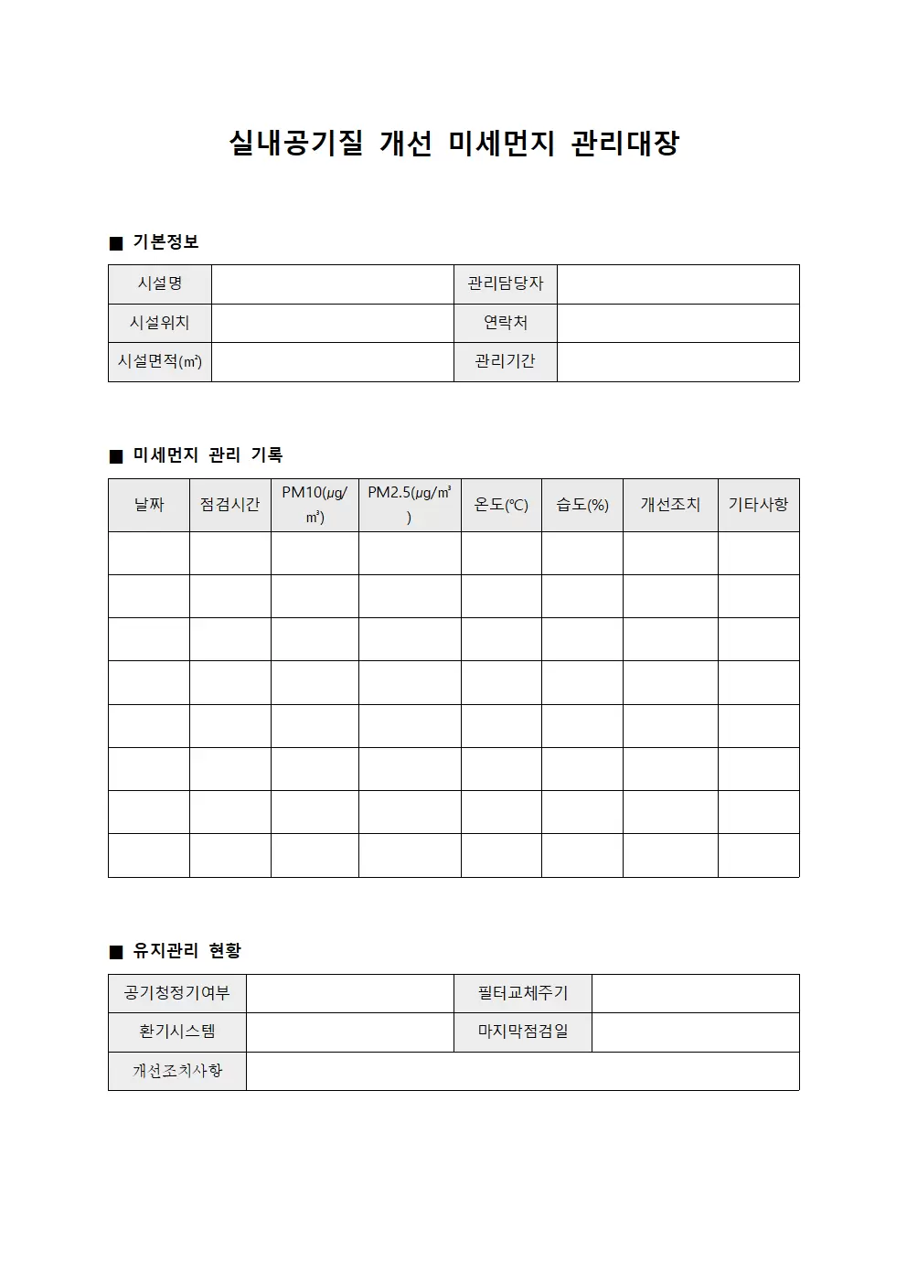 실내공기질개선 미세먼지관리대장