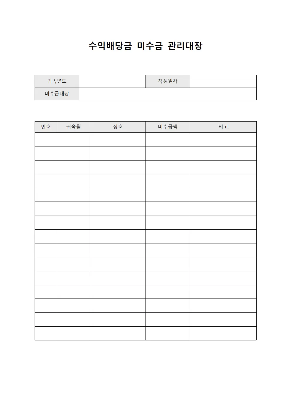 수익배당금 미수금관리대장