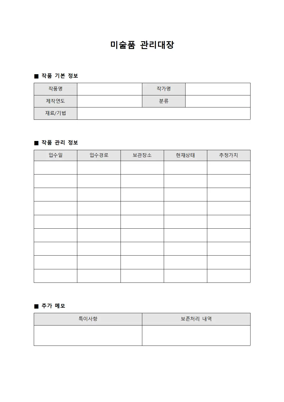 소유물보관 및 미술품관리대장