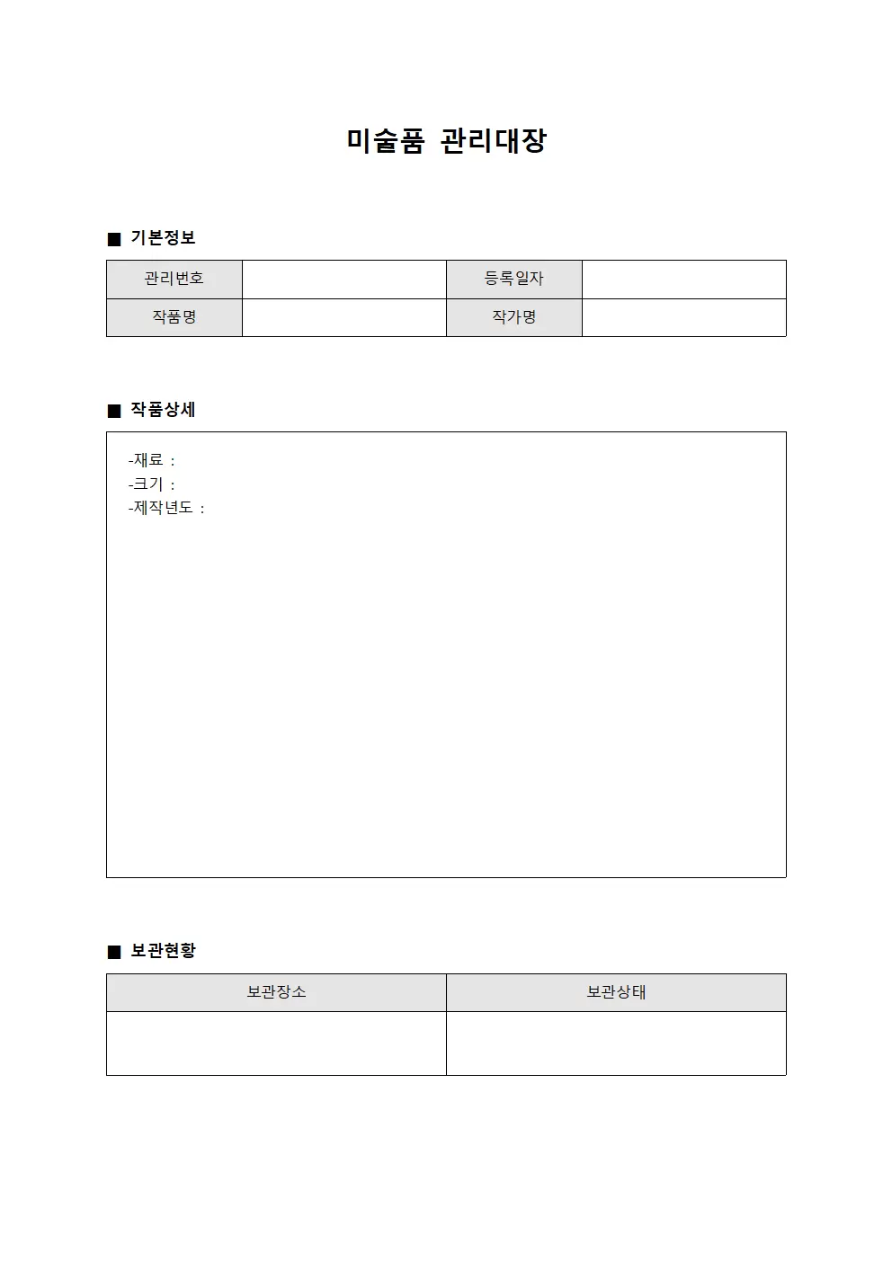 인수인계현황 미술품관리대장