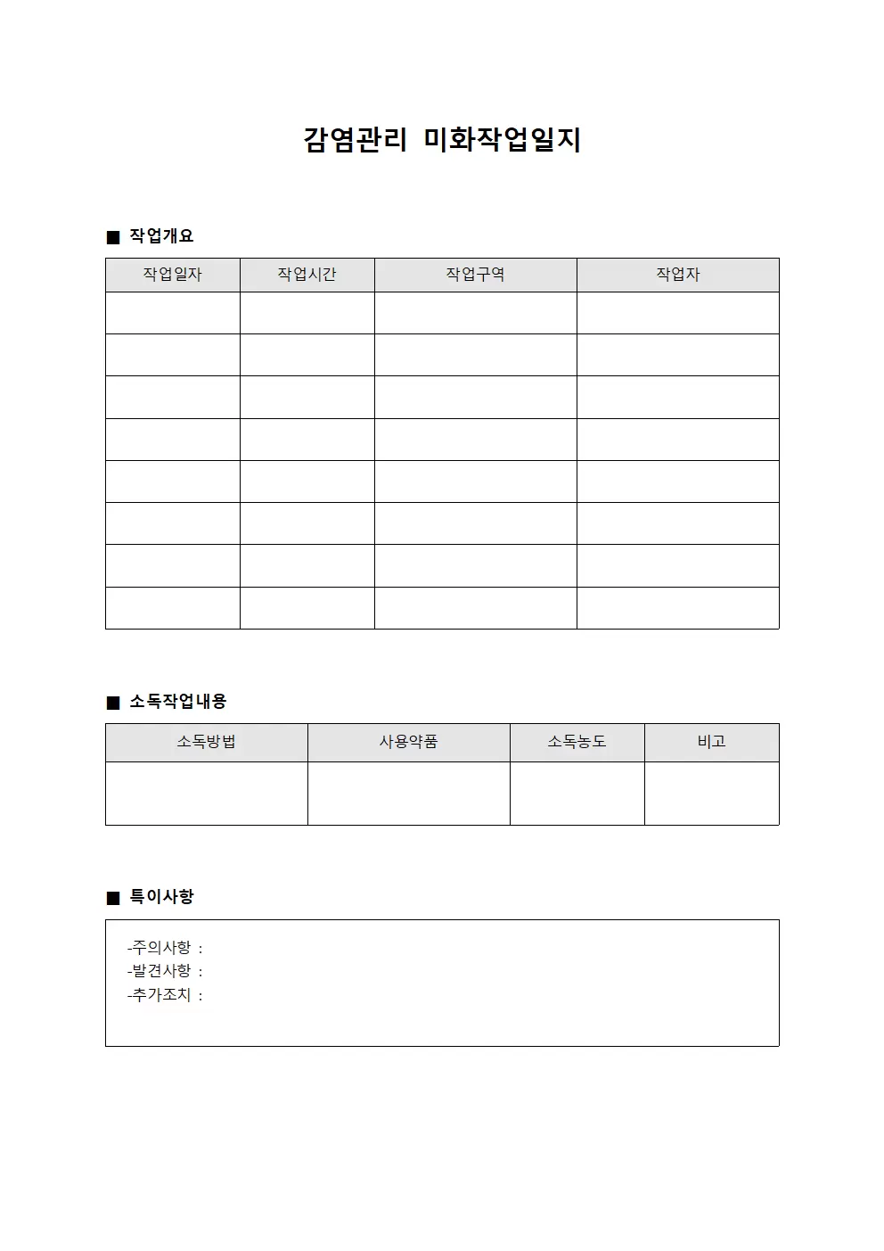 감염관리 미화작업일지