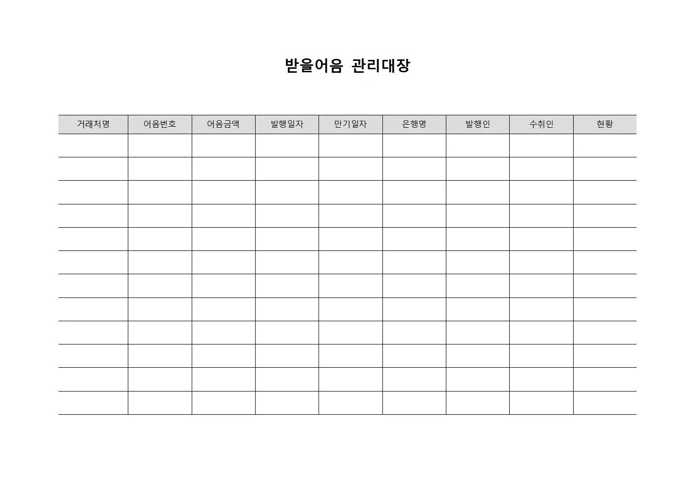 거래처채권 받을어음관리대장