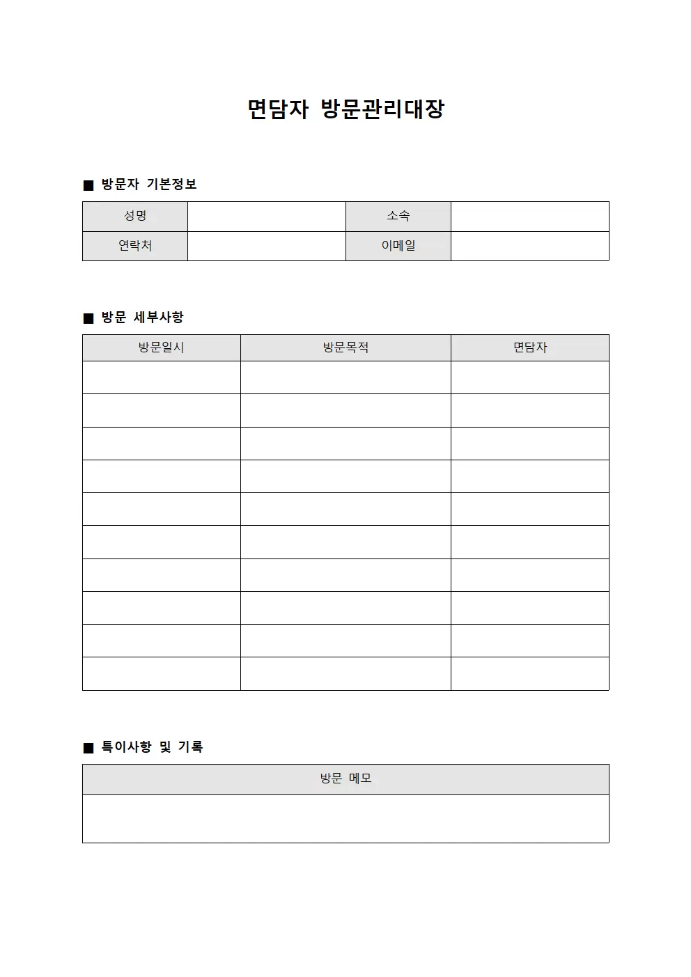 면담자 방문관리대장 양식.서식