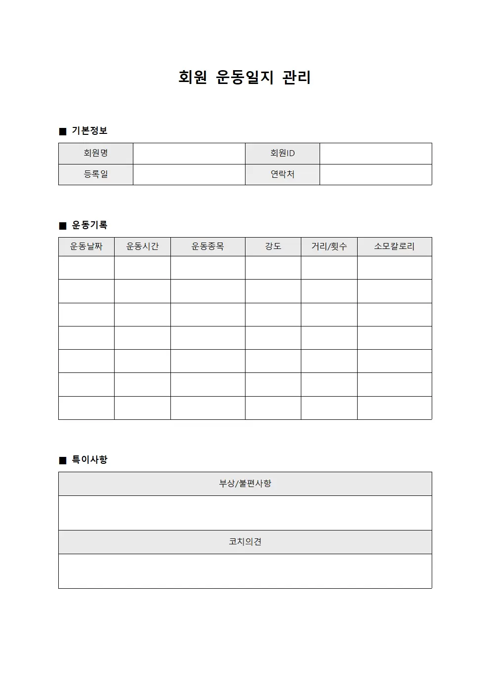 회원 운동일지 관리