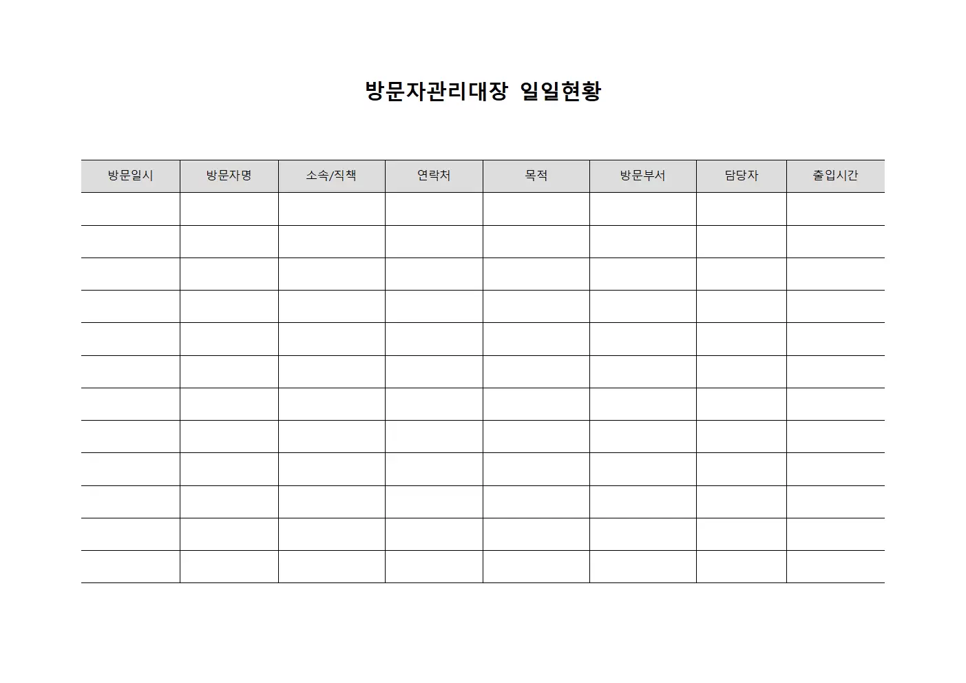 방문자관리대장 일일현황