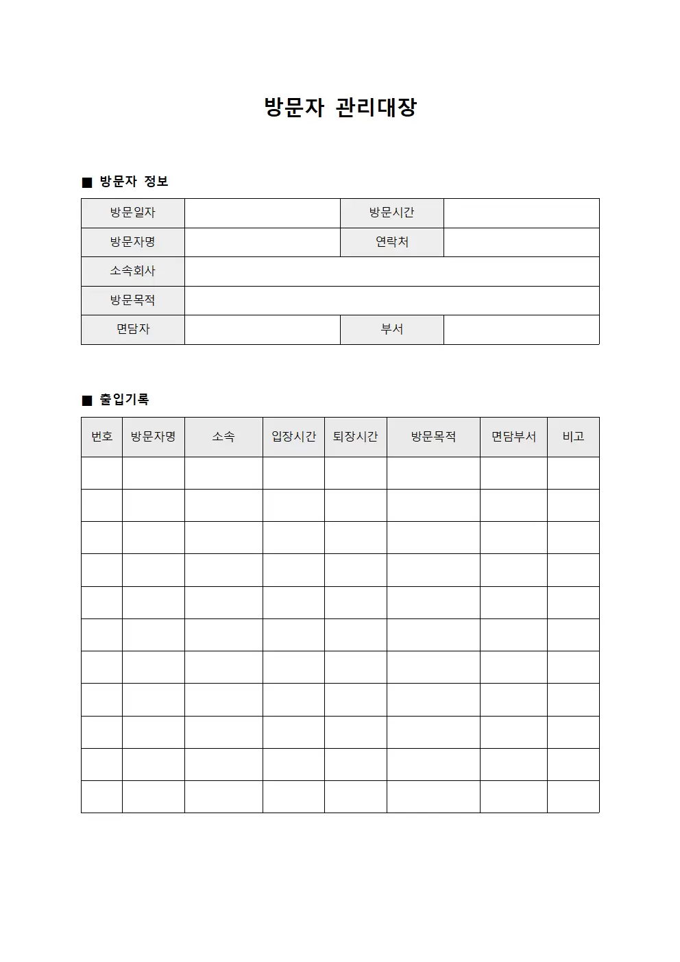 방문자관리대장 (출입통제)