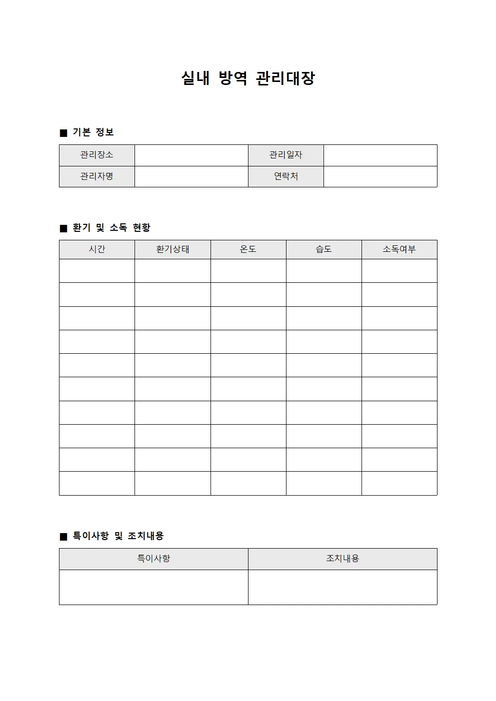 실내환기관리 방역관리대장